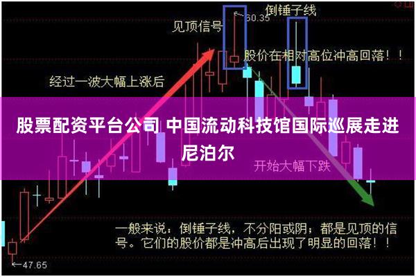 股票配资平台公司 中国流动科技馆国际巡展走进尼泊尔