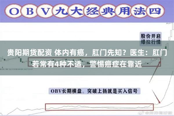 贵阳期货配资 体内有癌，肛门先知？医生：肛门若常有4种不适，警惕癌症在靠近